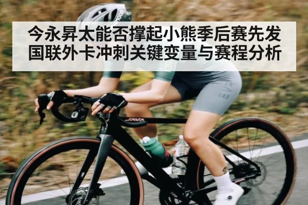今永昇太能否撑起小熊季后赛先发 国联外卡冲刺关键变量与赛程分析
