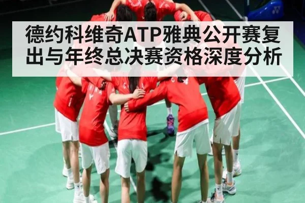 德约科维奇ATP雅典公开赛复出与年终总决赛资格深度分析